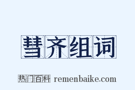 彗齐组词是什么意思的图片